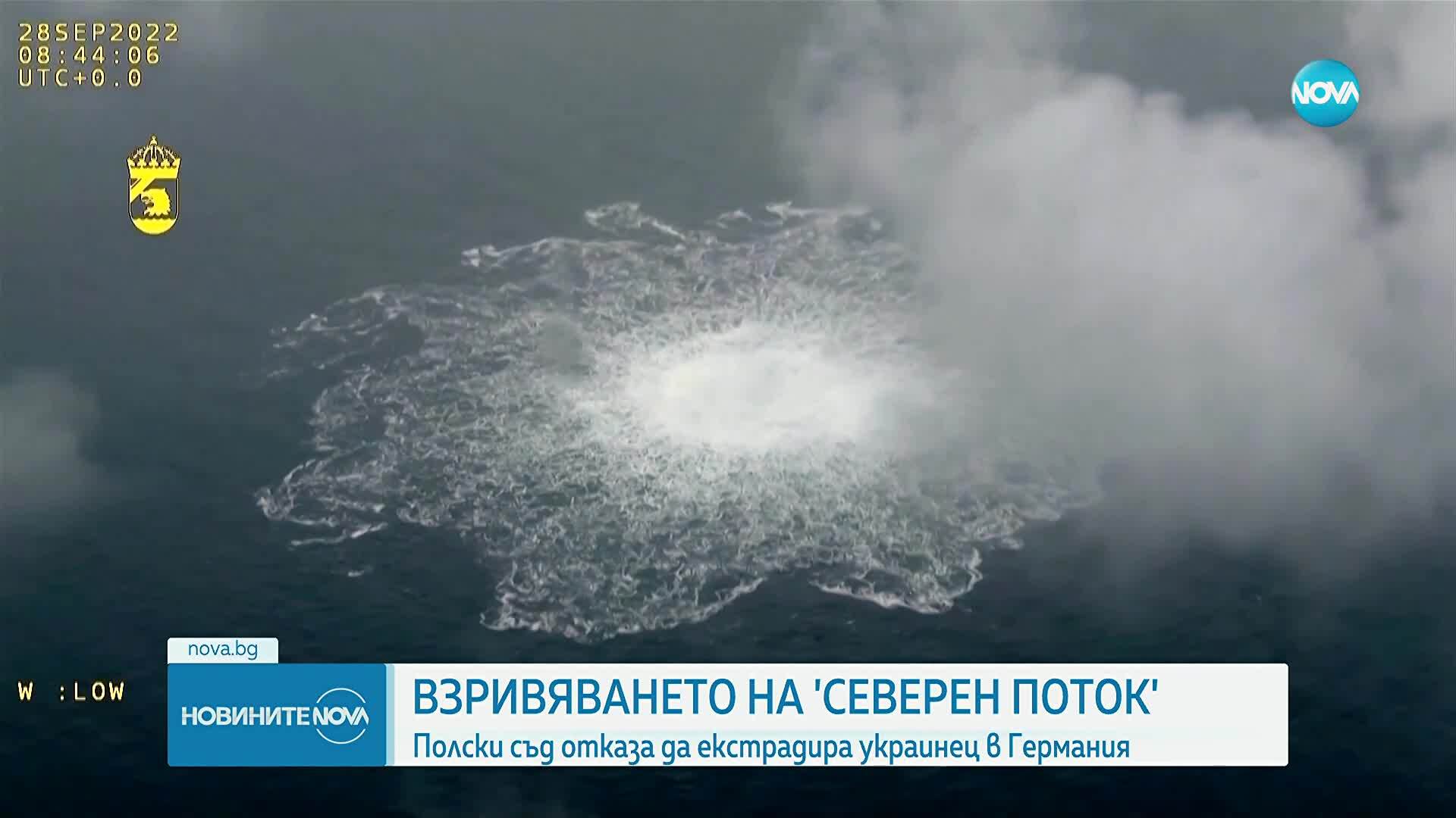 Взривяването на „Северен поток”: Полски съд отказа да екстрадира украинец в Германия