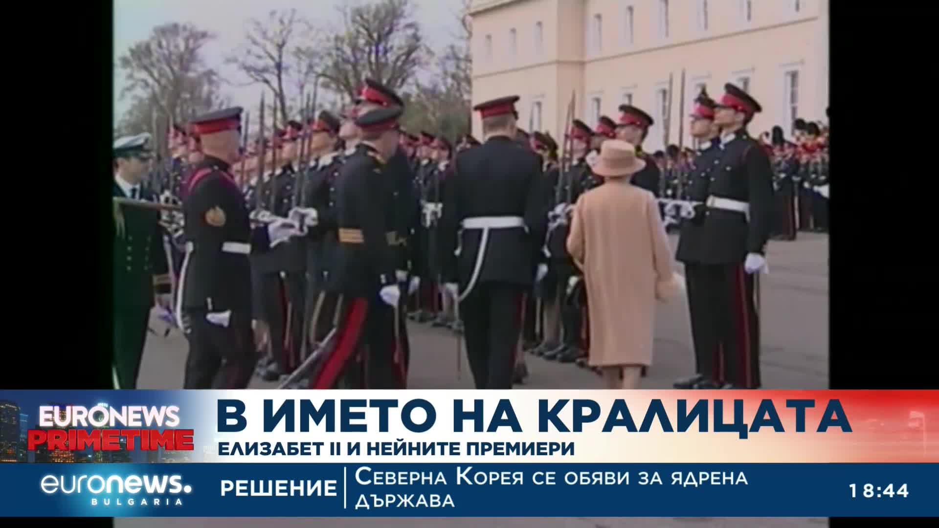 Елизабет II успява да управлява с 15 премиери