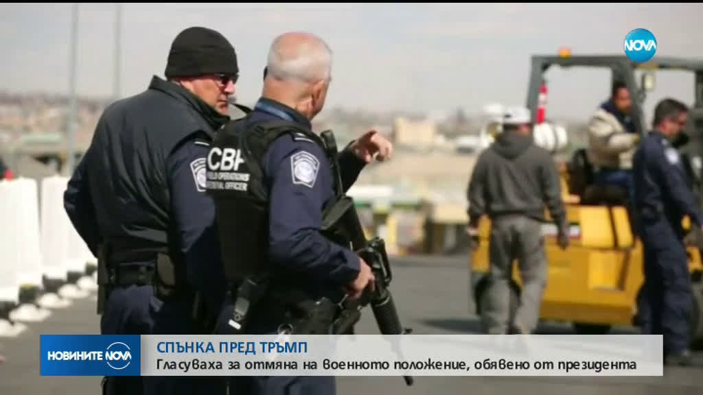 Гласуваха спиране на извънредното положение в САЩ