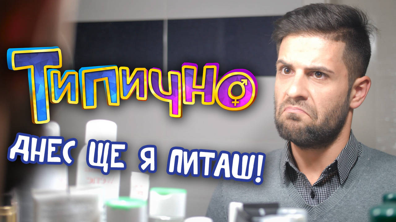 "Днес ще я питаш!" - Типично Shorts
