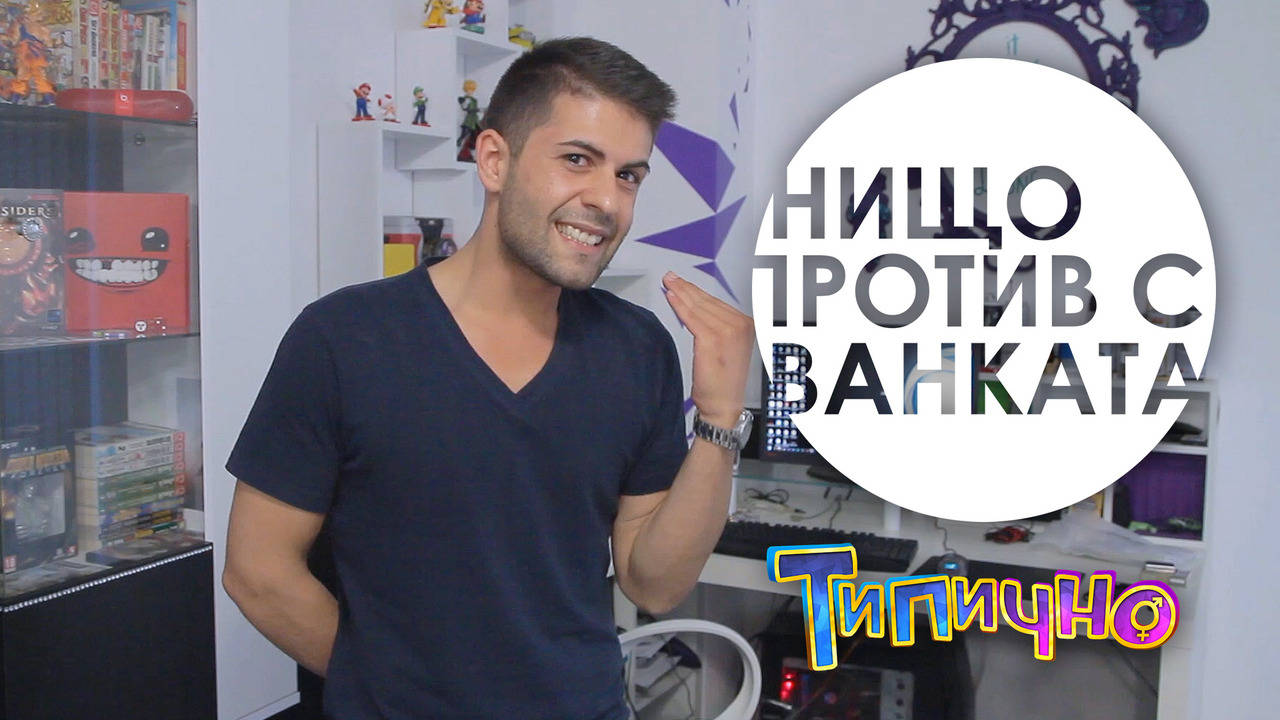 Нищо Против "Полицията" - Типично