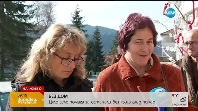 БЕЗ ДОМ: Цяло село помага за останали без къща след пожар
