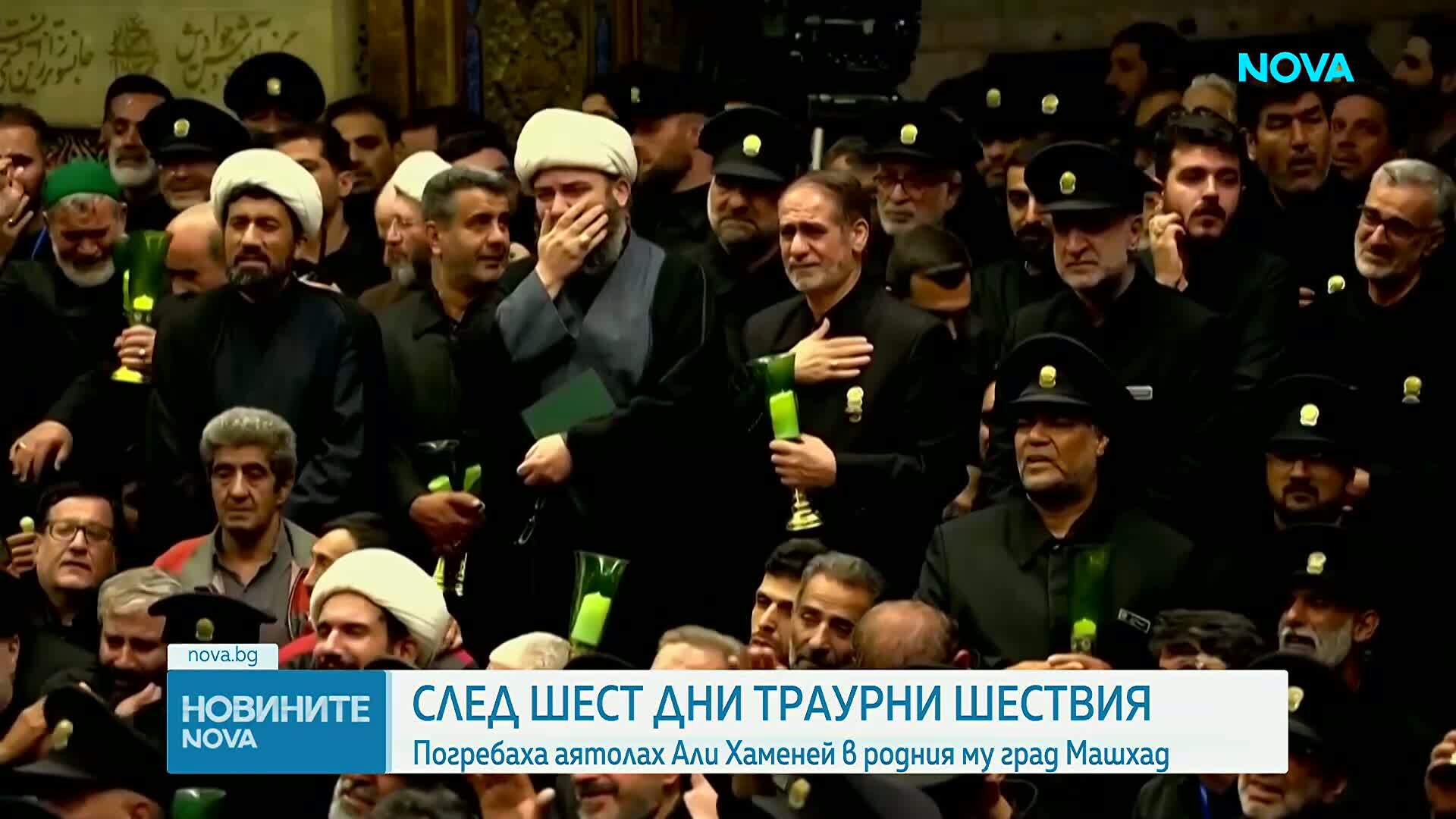 След 6 дни траурни шествия: Али Хаменей беше погребан в най-святото шиитско светилище в Иран