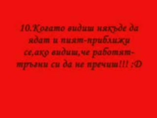 10 - Божи Заповеди За Мързеливците