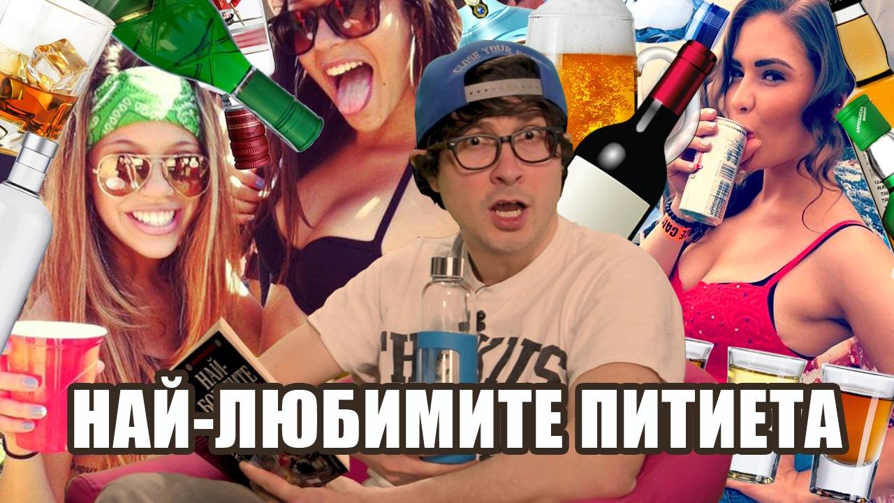 Какво обичат да пият българите по баровете?