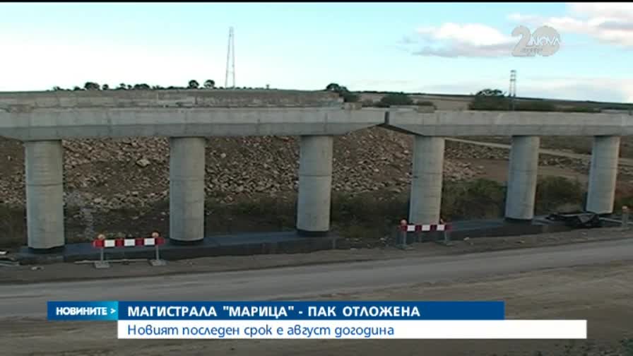 Отново отложиха строежа на АМ „Марица” - Новините на Нова