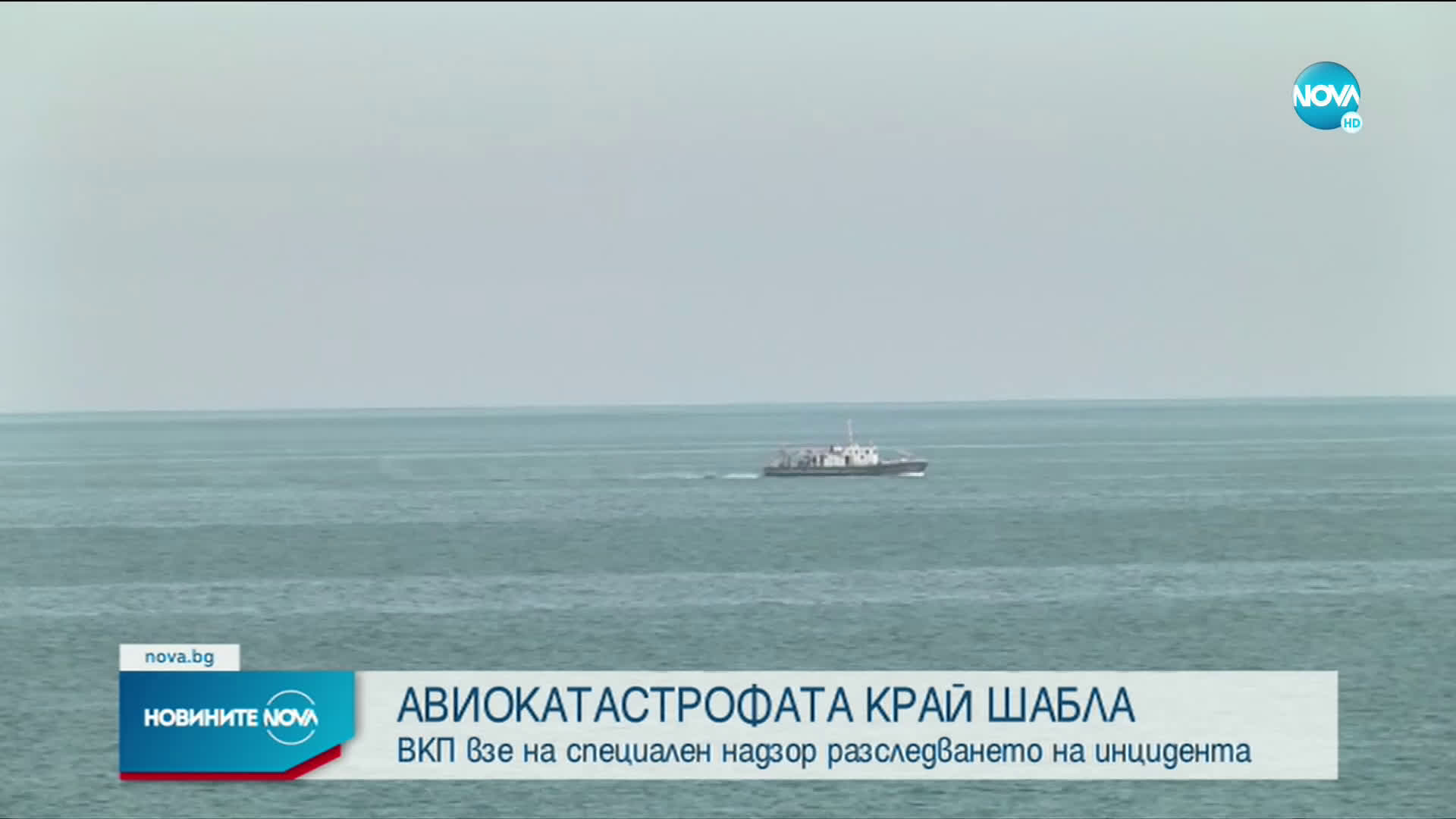 Авиокатастрофата край Шабла е под специален надзор на ВКП