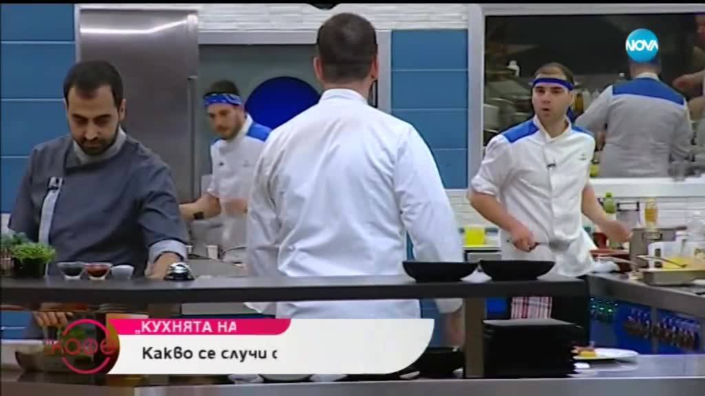 Какво се случи в последния епизод на Hell's Kitchen - На кафе (17.04.2019)