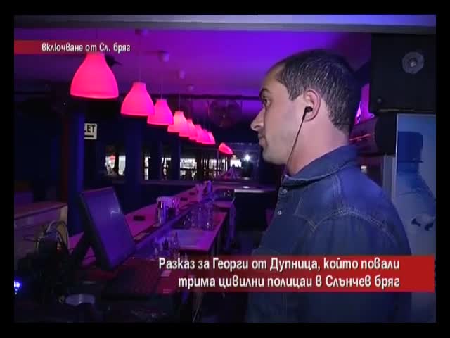 Мъж нанесе побой над цивилни полицаи в Слънчев бряг