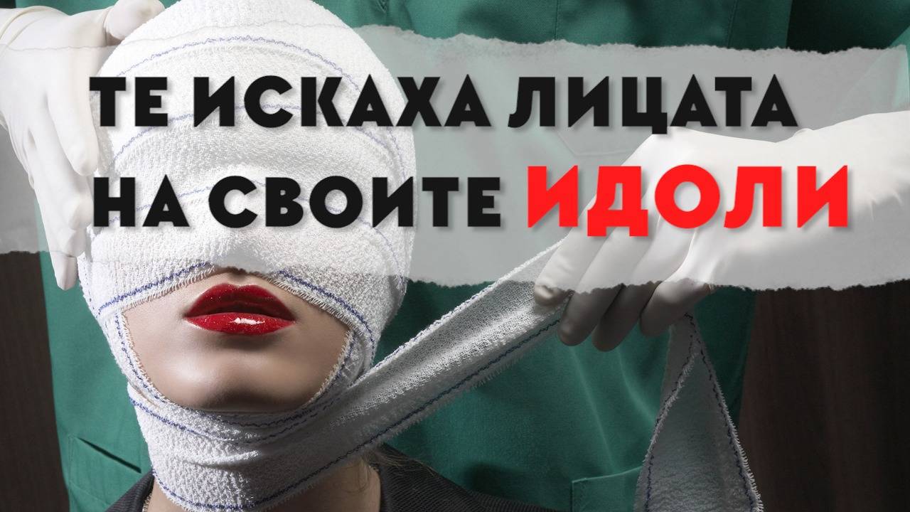 Те искаха да станат като идолите си, но се провалиха