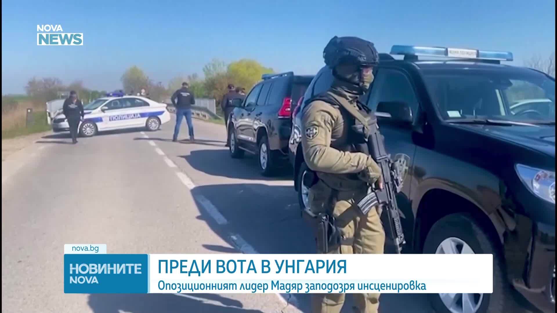 Напрежение преди вота в Унгария: Съмнения за инсценировка около „Турски поток“