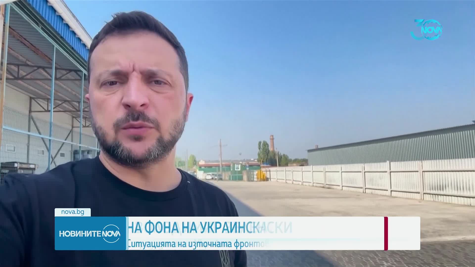 На фона на украинската офанзива в Курск: Ситуацията на източния фронт е трудна