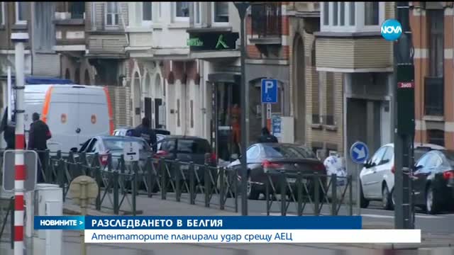 РАЗСЛЕДВАНЕТО В БЕЛГИЯ: Атентаторите планирали удар срещу АЕЦ