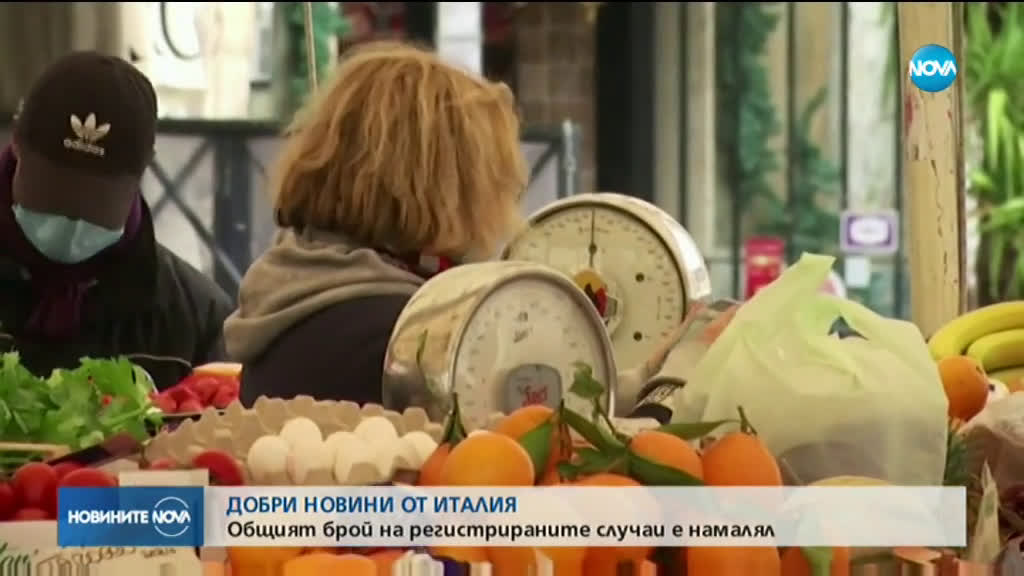 ЗА ПЪРВИ ПЪТ ОТ СЕДМИЦИ НАСАМ: Италия отчете спад на броя на заразените с коронавирус
