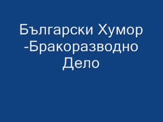 Български Хумор - Бракоразводно Дело