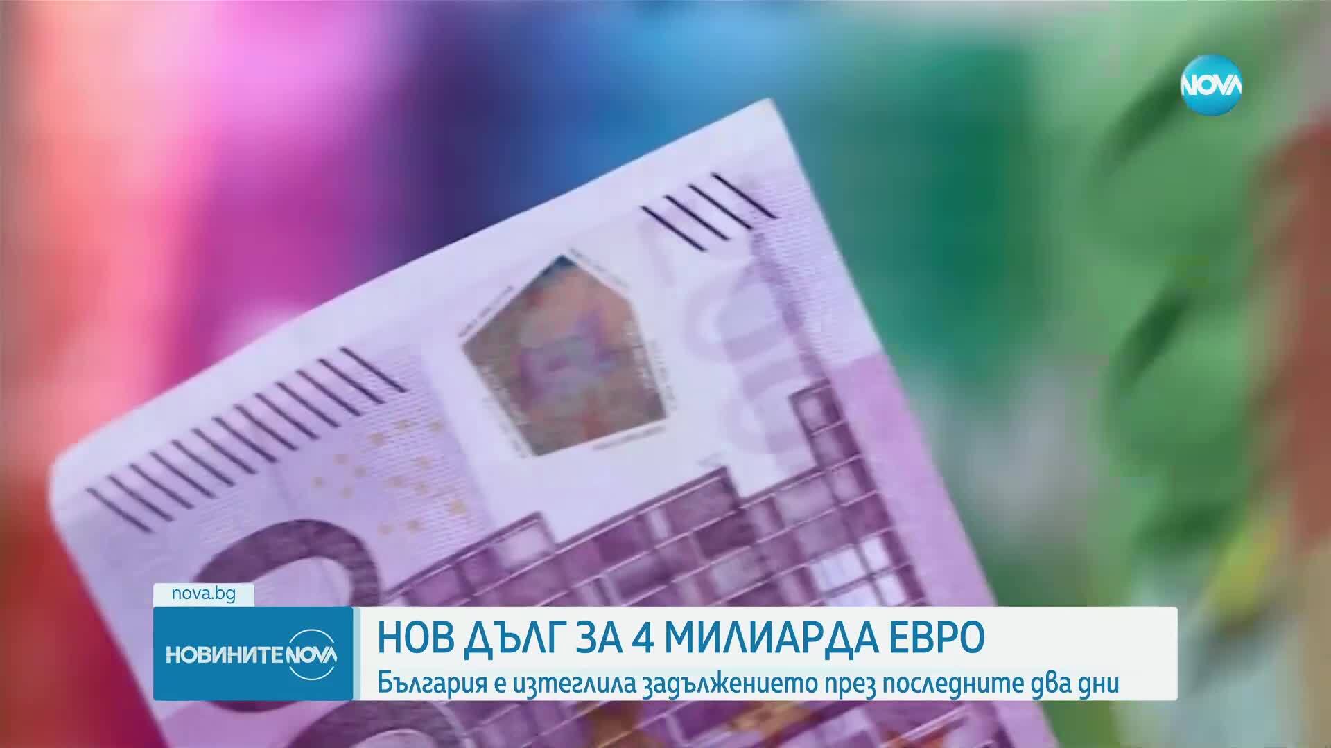 България е изтеглила около 4 млрд. евро нов дълг от международните пазари