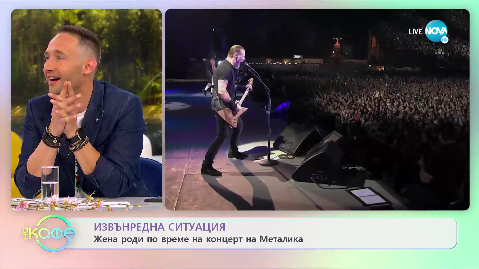 Жена роди по време на концерт на Металика - „На кафе” (13.05.2022)