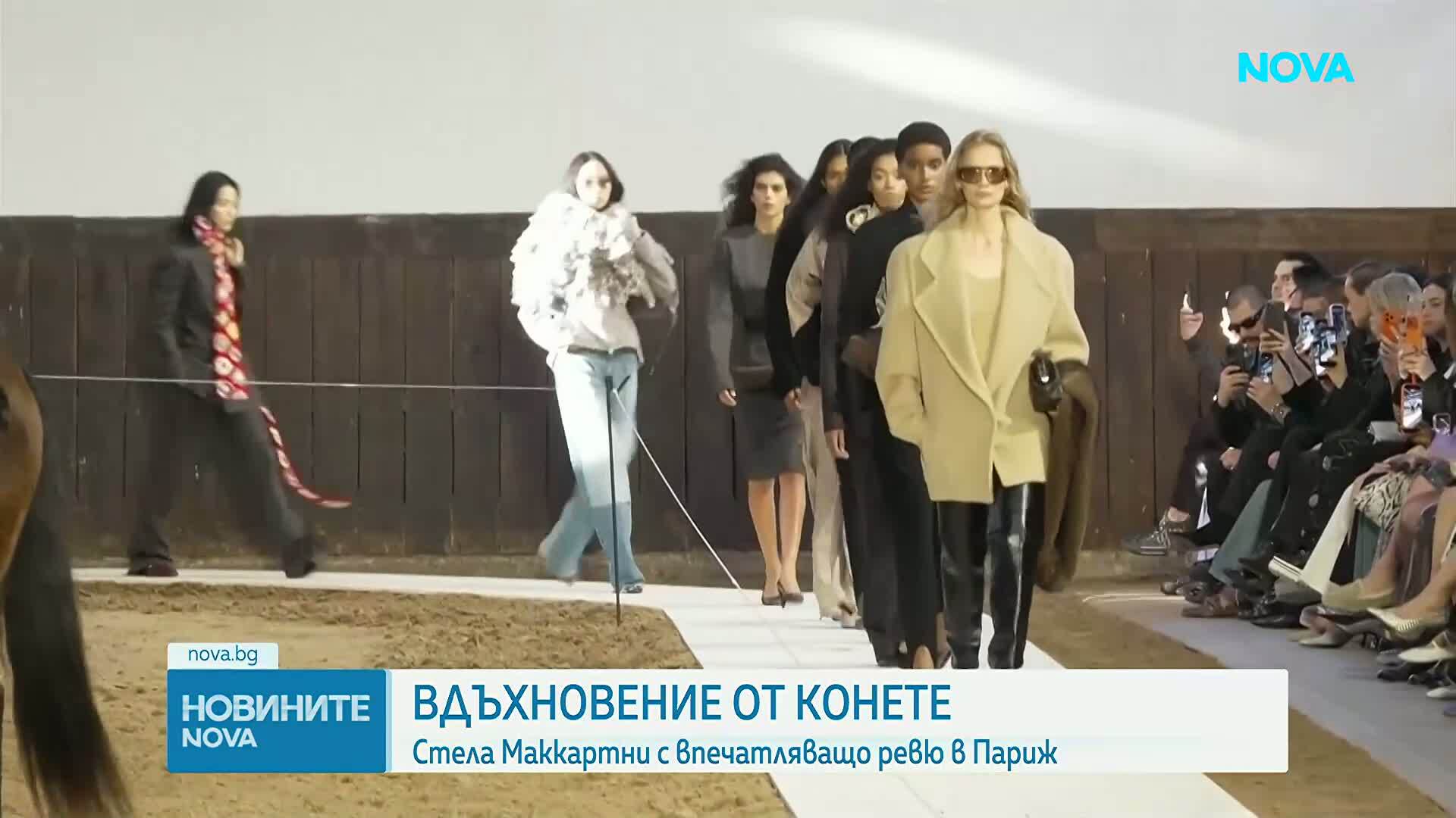 Мода и конен спектакъл: Стела Маккартни отбеляза Годината на коня в Париж