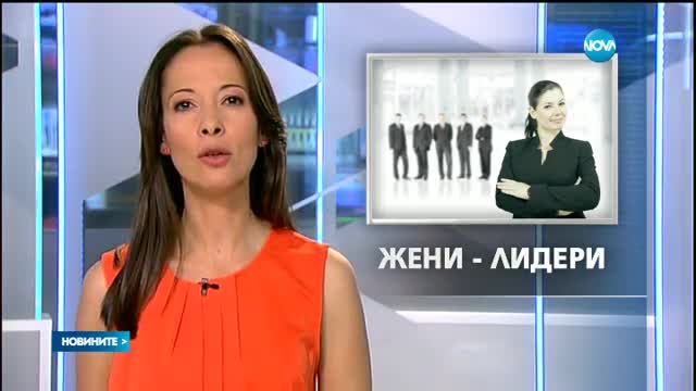 Глобалният форум на жените лидери събира над 70 дами от световния елит в България