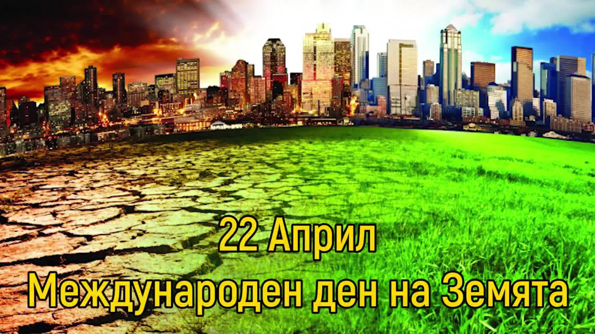 22 Април - Международен ден на Земята