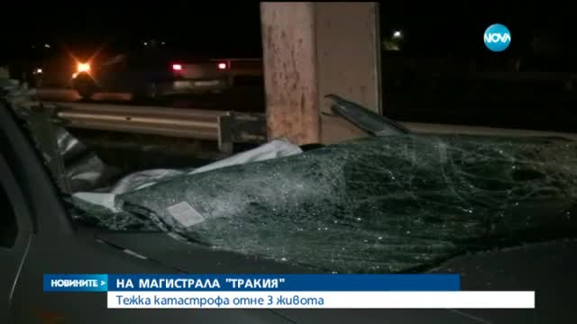 Трима души загинаха при тежък инцидент на магистрала "Тракия"