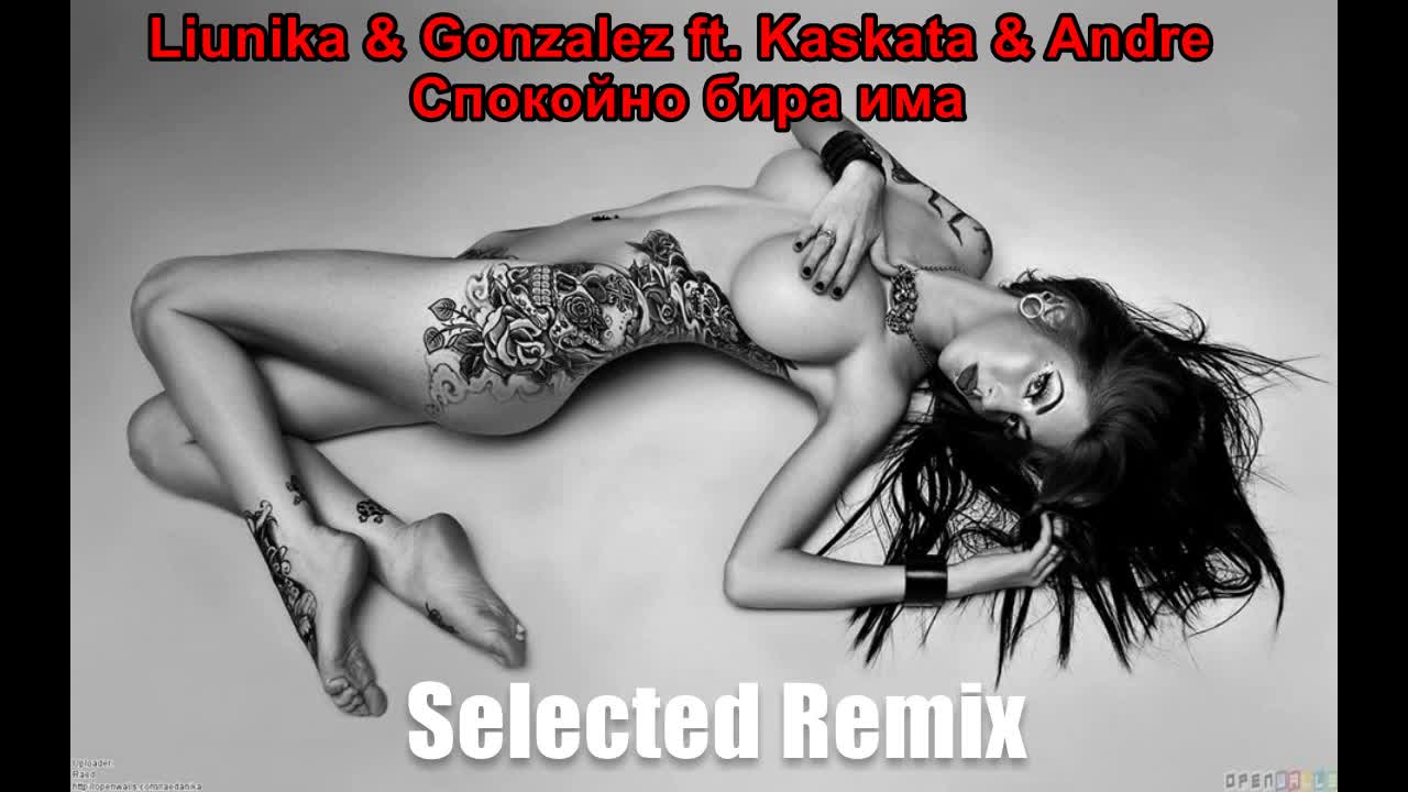 Liunika & Gonzalez ft. Kaskata & Andre - Спокойно бира има ( Selected Remix )
