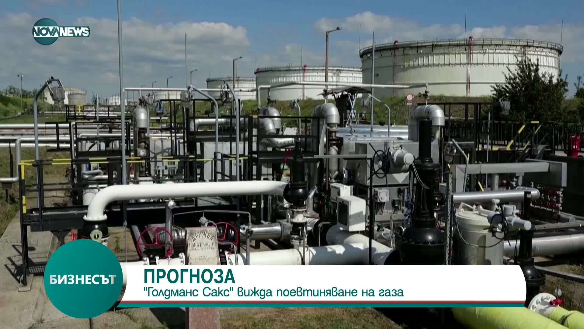 ПРОГНОЗА: „Голдман Сакс" вижда поевтиняване на газа в Европа