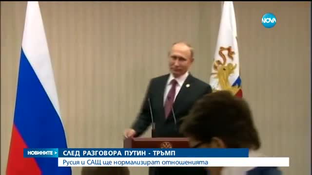 Путин и Тръмп ще работят за нормализиране на отношенията между двете страни