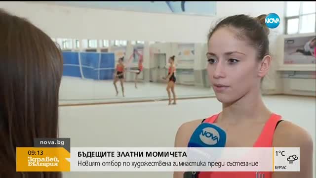 Кой е новият национален отбор на България по художествена гимнастика?