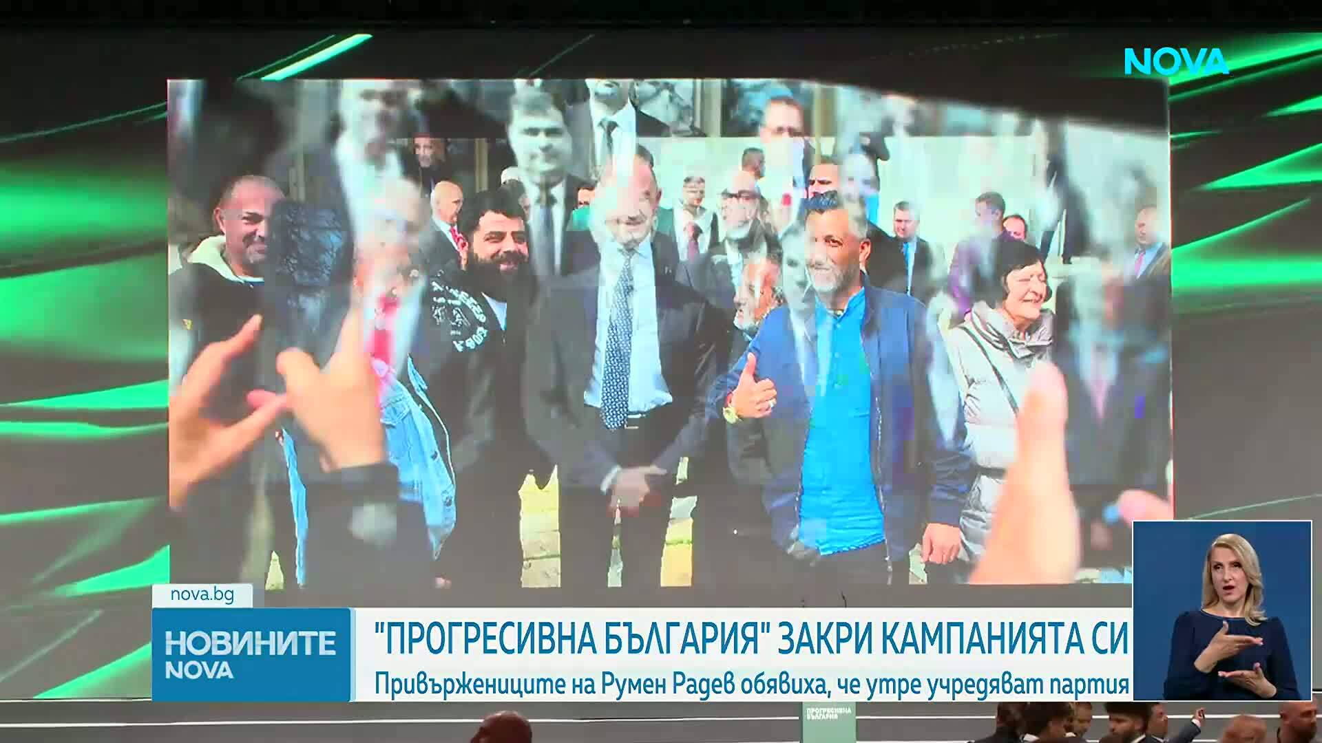 „Прогресивна България” закри предизборната си кампания