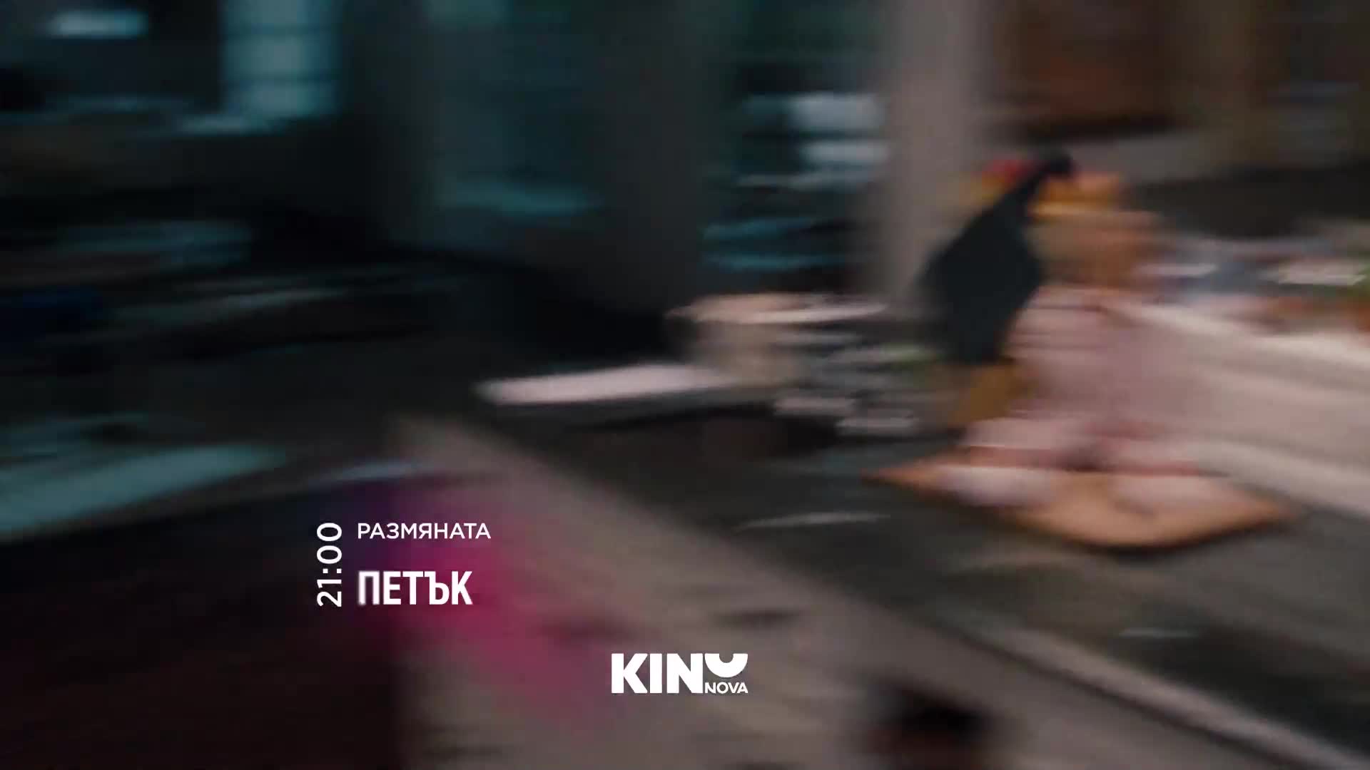 "Размянaта" на 14 август, петък от 21:00 ч. по KINO NOVA