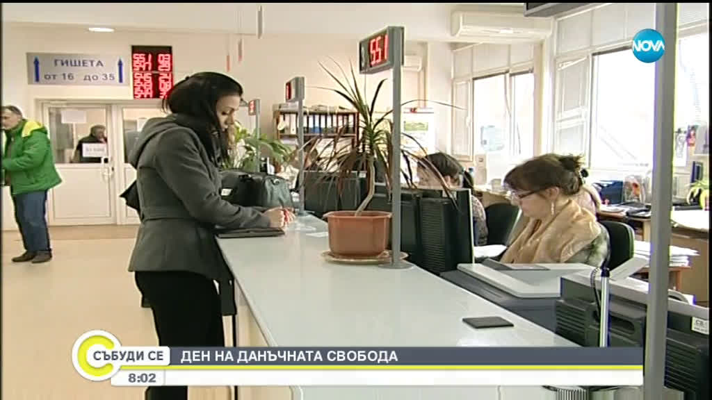18 май е денят на данъчната свобода за 2019 г.