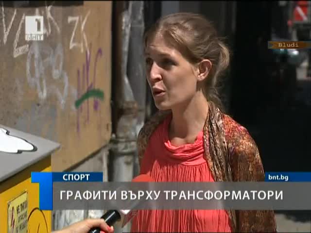Графити върху ел. табла в София