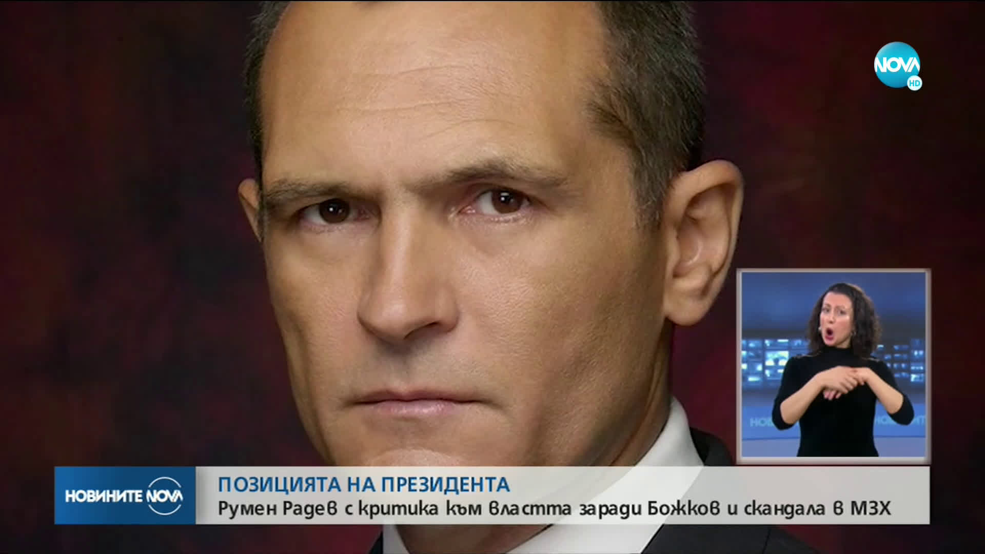 Президентът Румен Радев с нови критики към властта