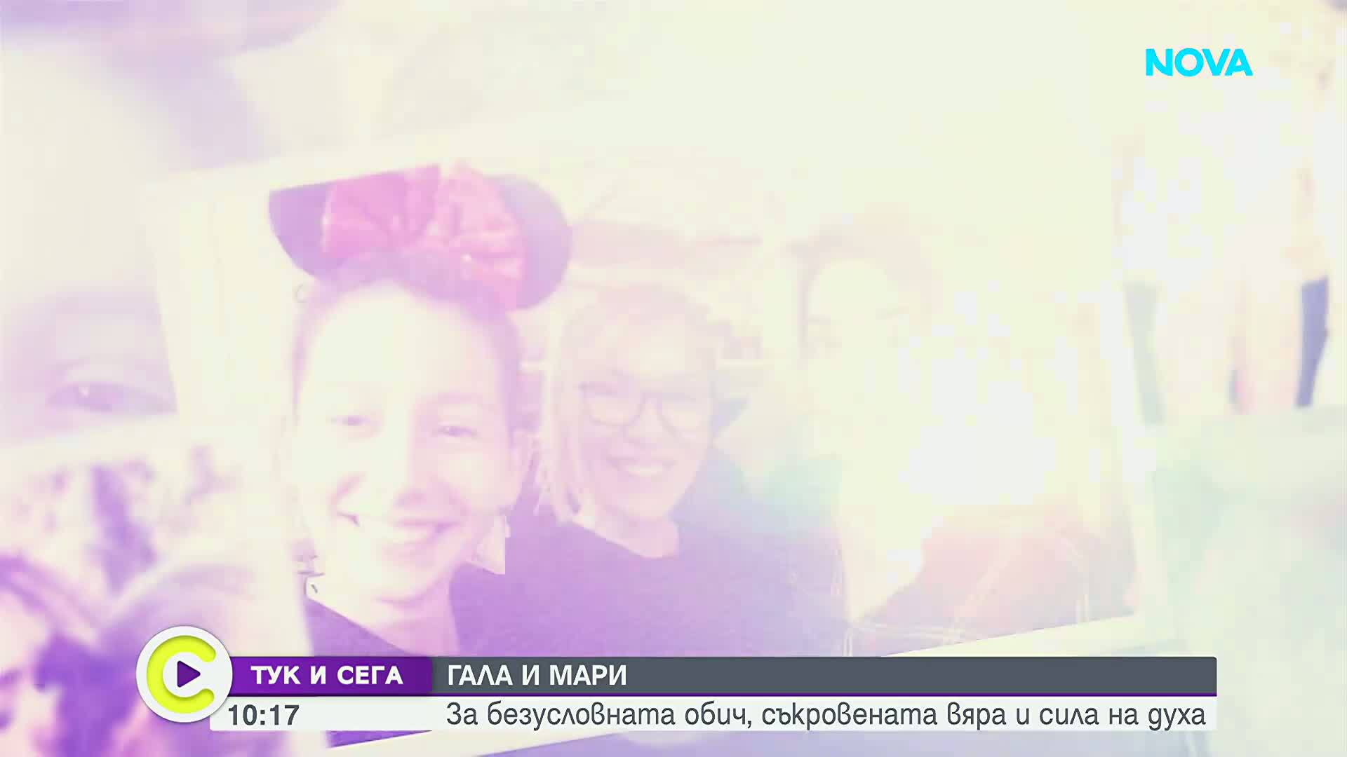 Гала и Мари – за безусловната обич, съкровената вяра и силата на духа