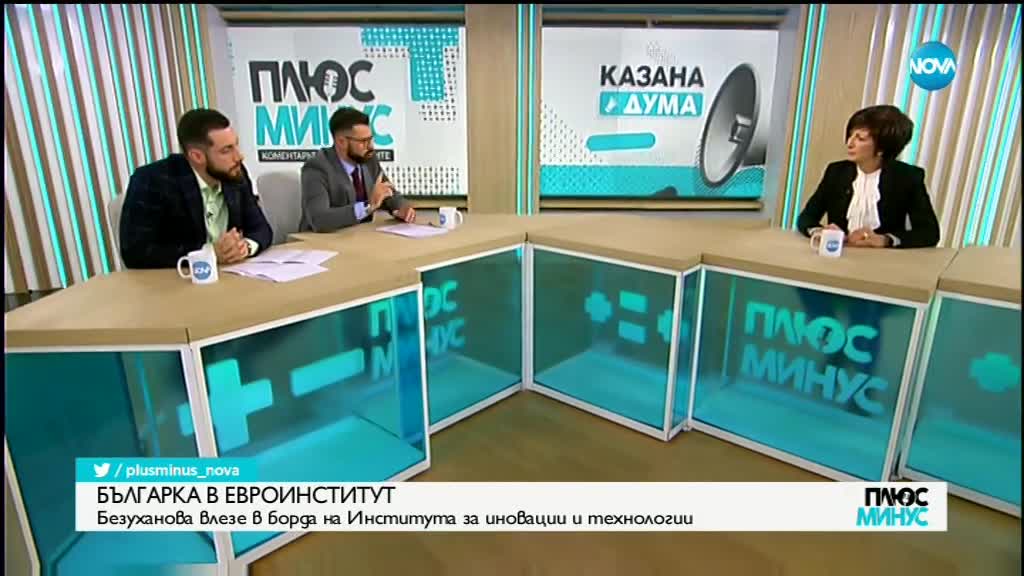 Саша Безуханова влезе в борда на Европейския институт за иновации и технологии