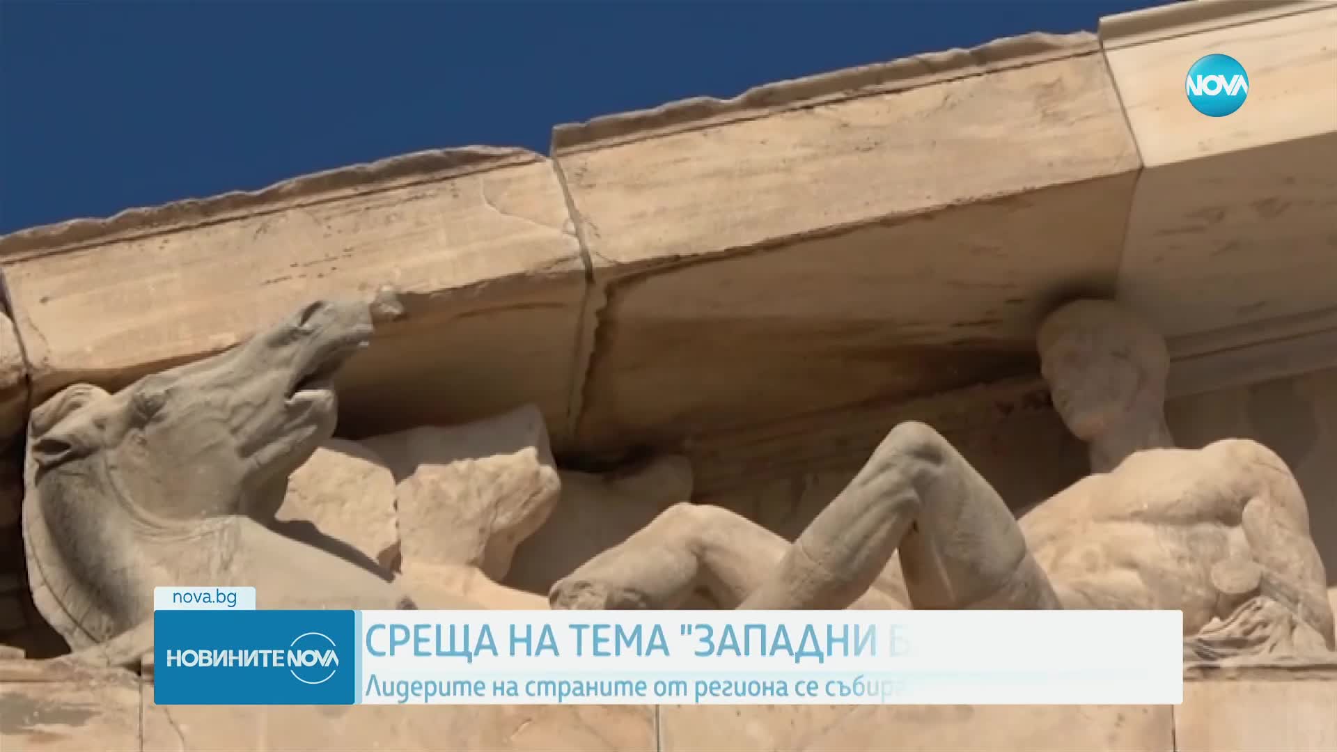 Лидерите на страните от Западните Балкани се събират в Атина