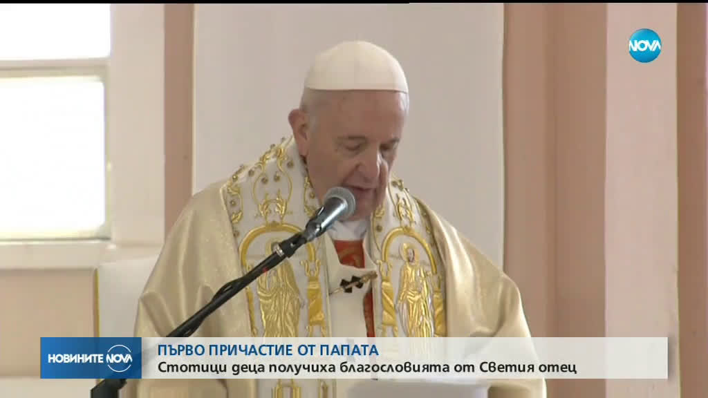 Папа Франциск се срещна с католическата общност у нас