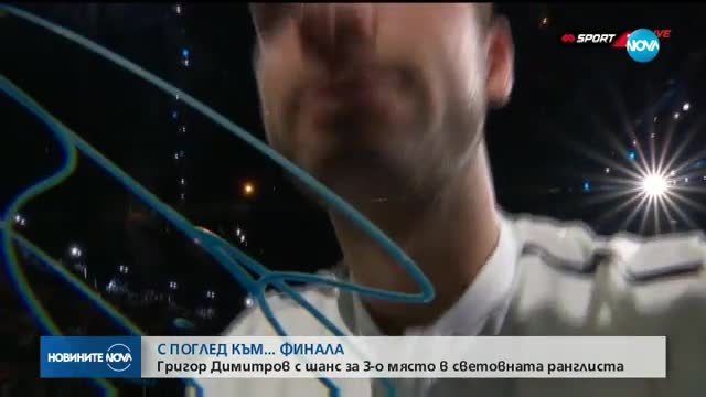 Григор Димитров с шанс за 3-о място в световната ранглиста