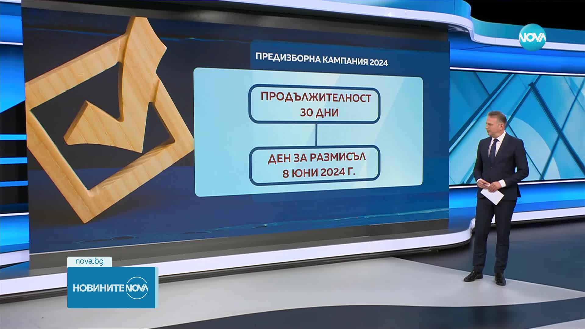 Предизборната кампания започва в полунощ