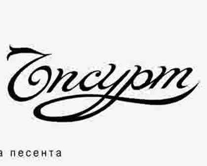 Ъпсурт, Дичо И Фи - Допинг Тест