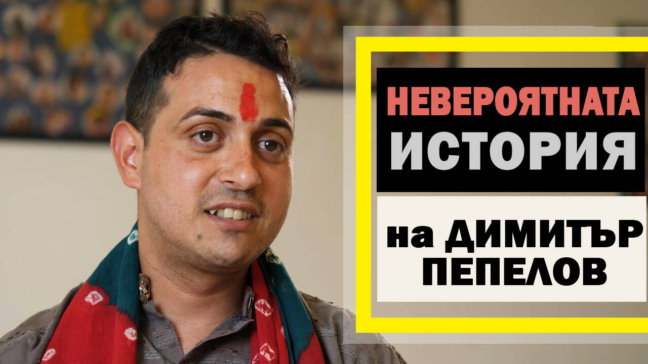 „Който спаси един живот – спасява целия свят!“ - историята на Димитър Пепелов - Кришната