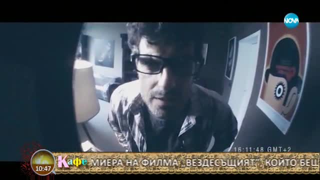 Официални кадри от премиерата на филма „Вездесъщият” - „На кафе”