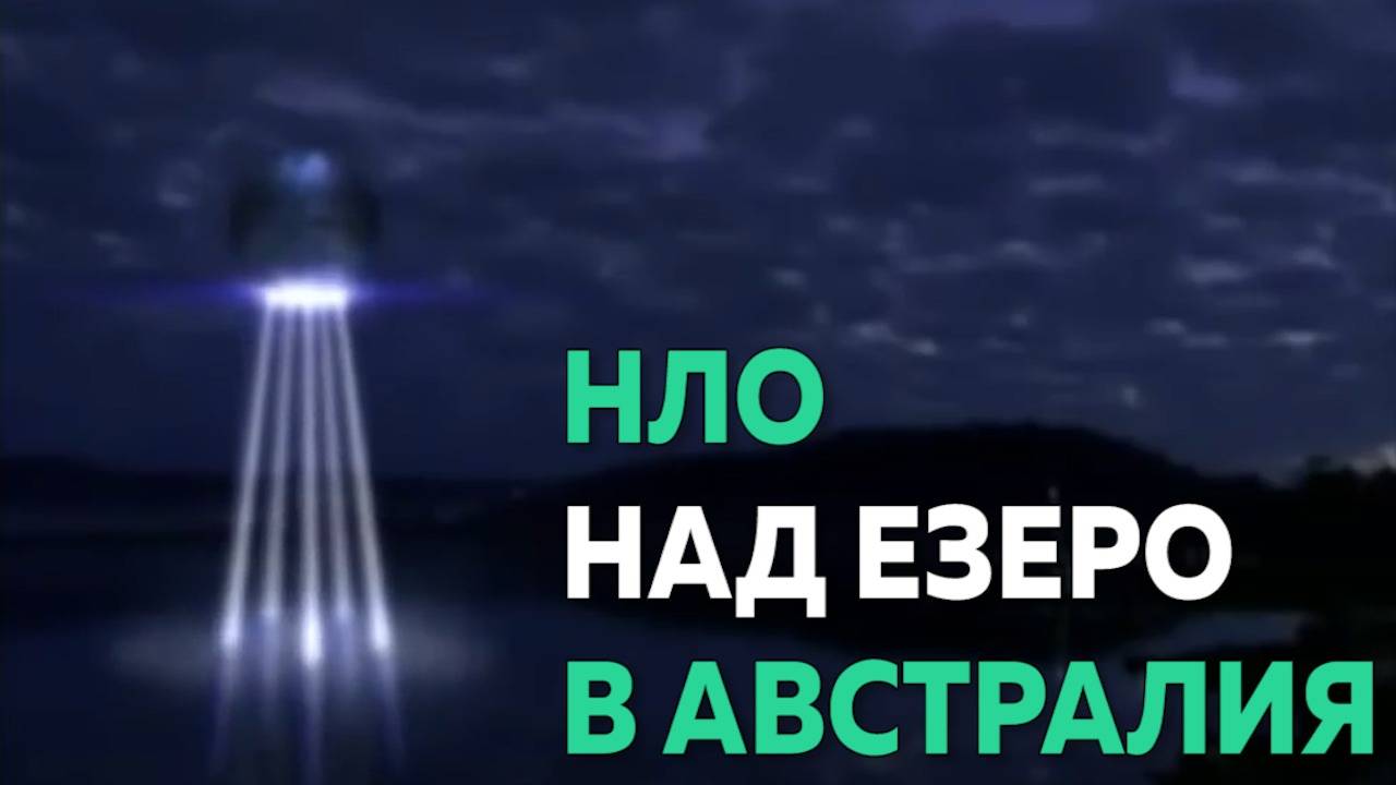 НЛО засмуква вода от езеро в Австралия