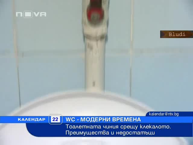Тоалетна чиния vs. Клекало