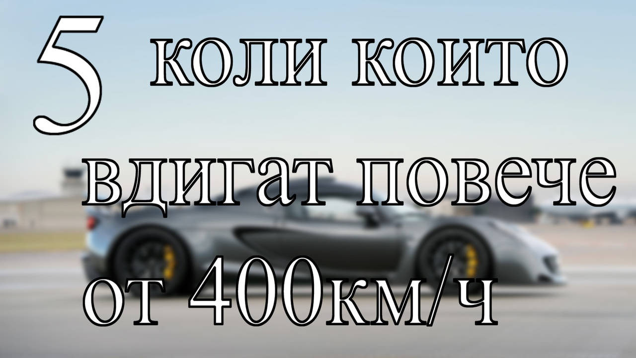 5 Коли които могат да вдигнат повече от 400 км/ч