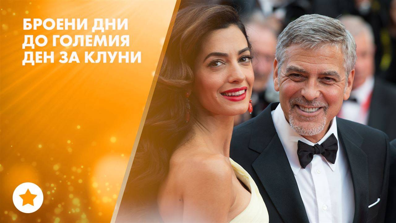 Джордж Клуни е вече баща за пример