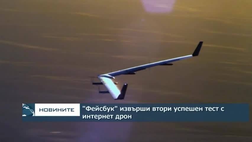 "Фейсбук" извърши втори успешен тест с интернет дрон