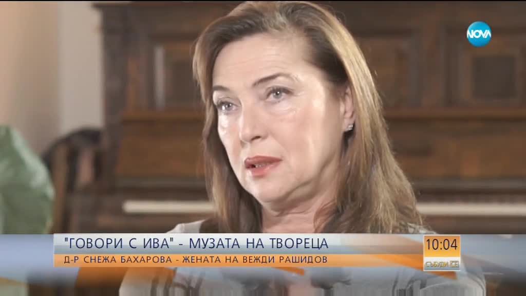 „Говори с Ива”: Д-р Бахарова – жената до Вежди Рашидов