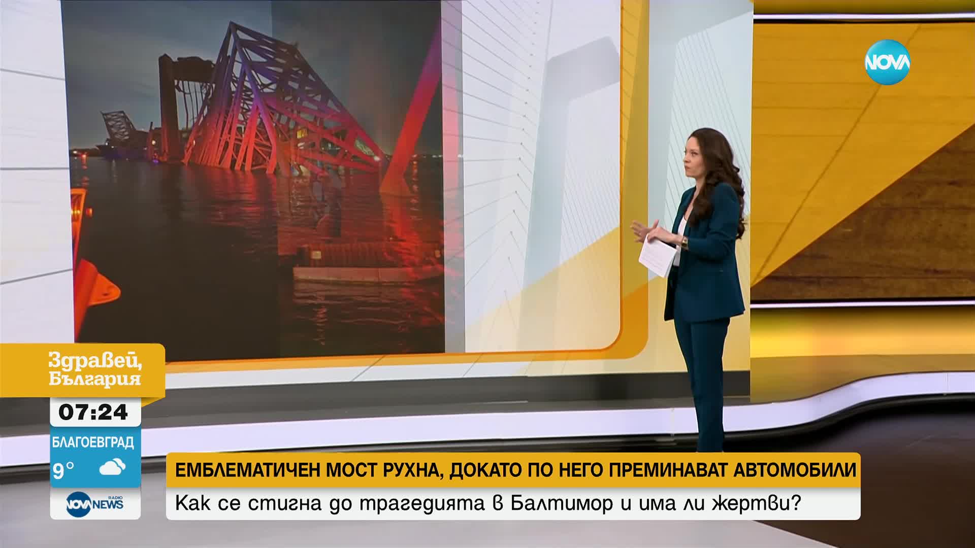 Кораб срути моста "Франсис Скот Кий" в Балтимор; Как се стигна до инцидента и има ли жертви?